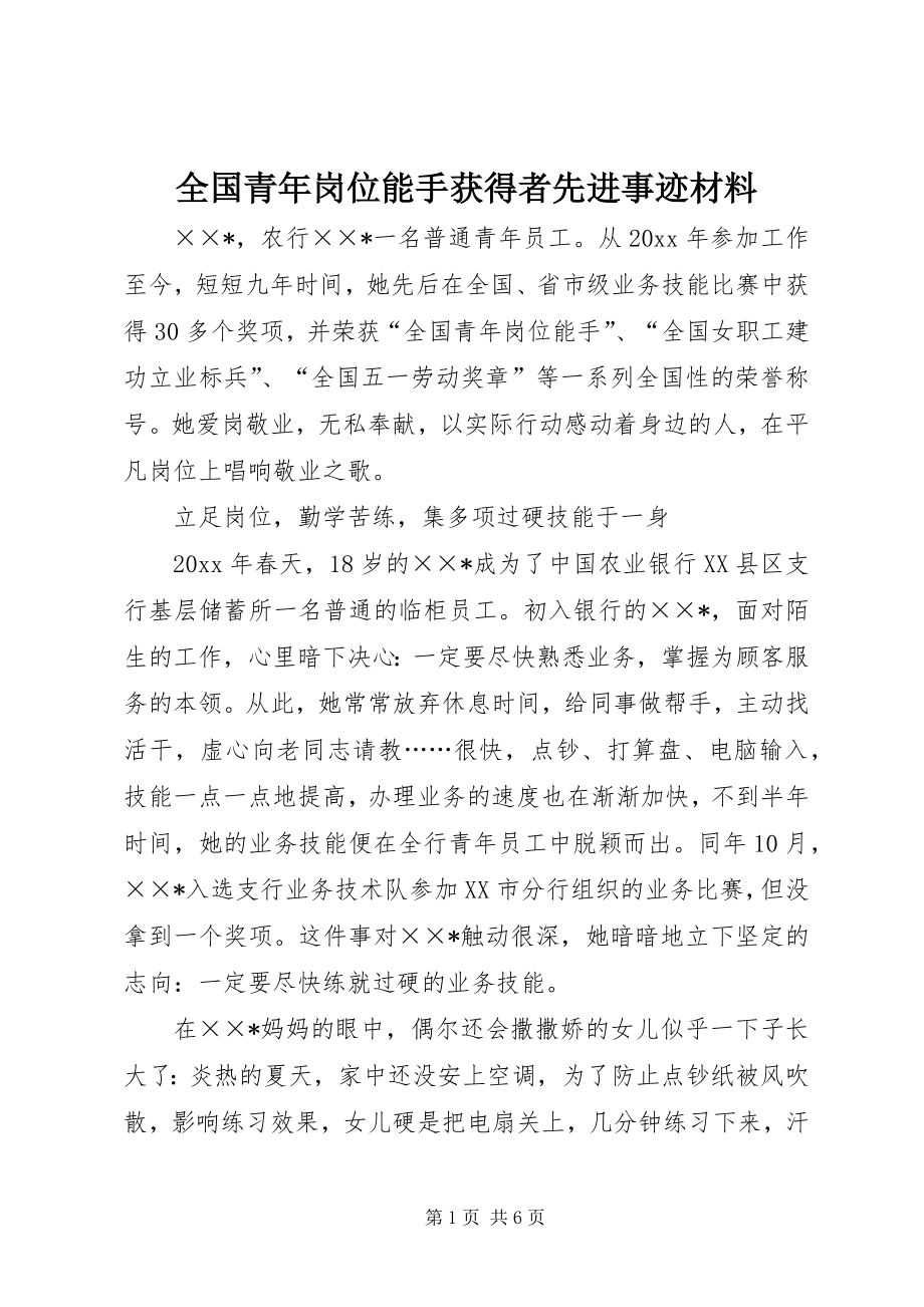 全国青年岗位能手获得者先进事迹材料 (2)_第1页