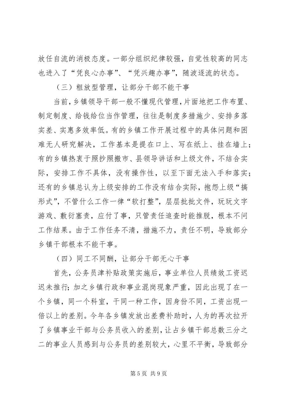 关于乡镇干部管理调研_第5页