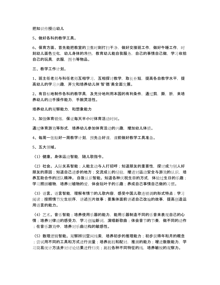 中班新学期工作计划（多篇）_第4页