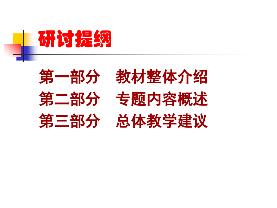 高中思想政治《国家和国际组织常识》教材总体介绍3教学提纲_第2页