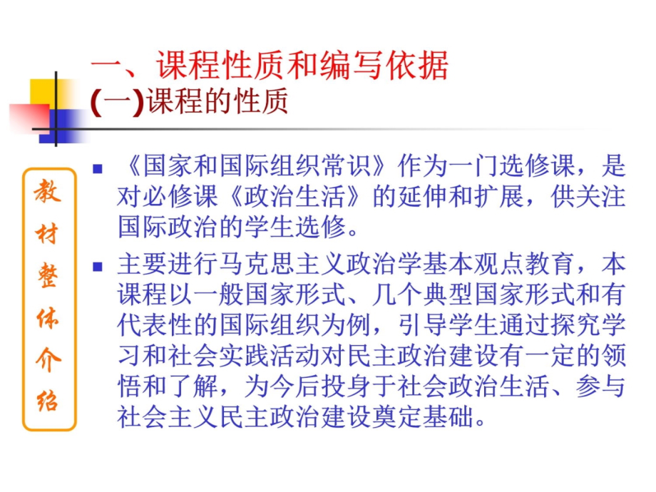 高中思想政治《国家和国际组织常识》教材总体介绍3教学提纲_第4页