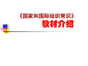 高中思想政治《国家和国际组织常识》教材总体介绍3教学提纲