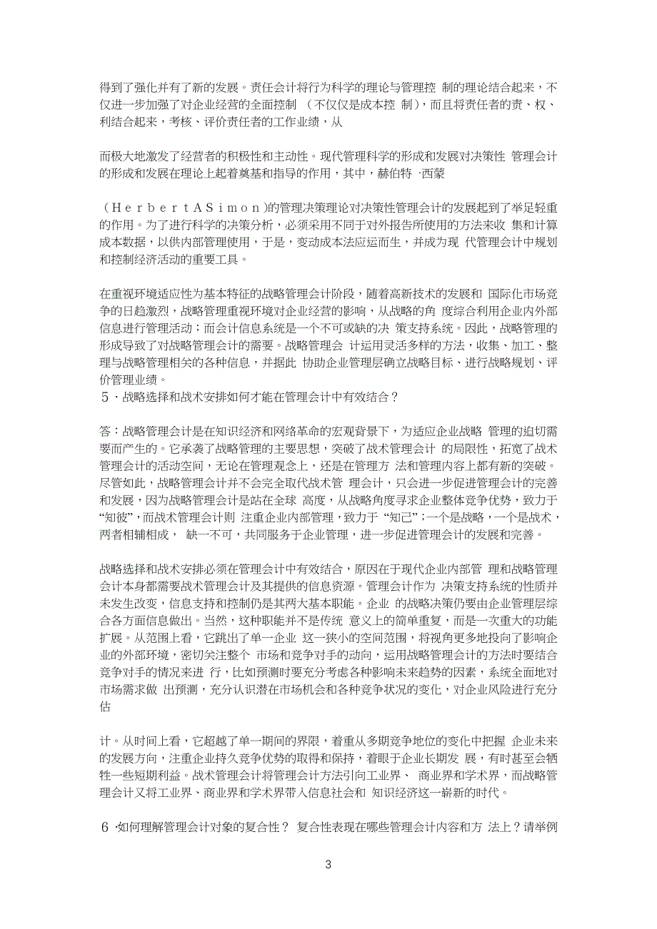 《管理会计学》第七版 孙茂竹 课后习习题答案_第3页