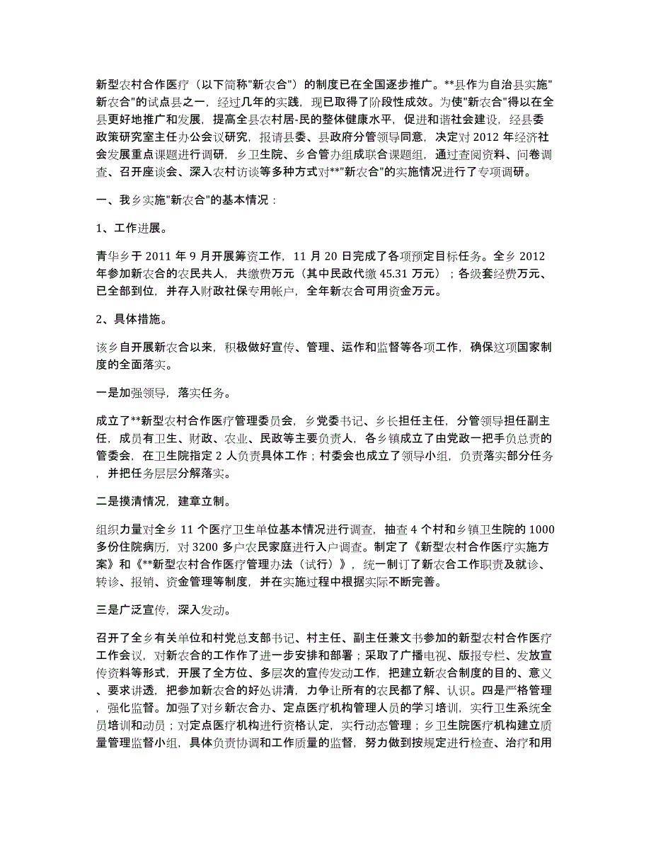 合作医疗调研报告（多篇）_第4页