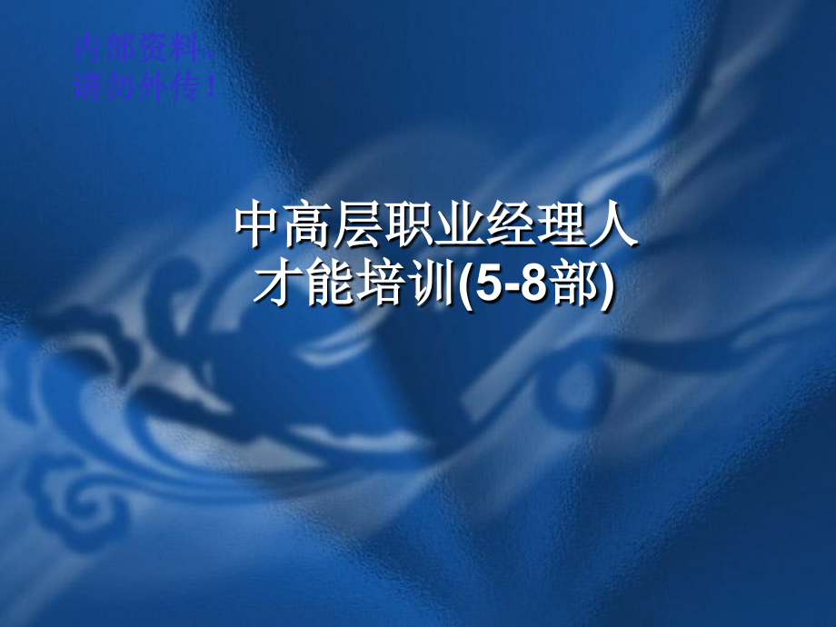 中高层职业经理人系列培训之三 经理人才能培训说课讲解_第1页