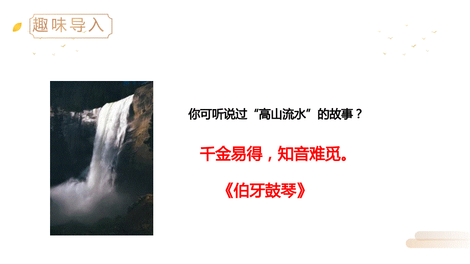 文言文二则《伯牙鼓琴》《书戴嵩画牛》ppt课件4_第2页