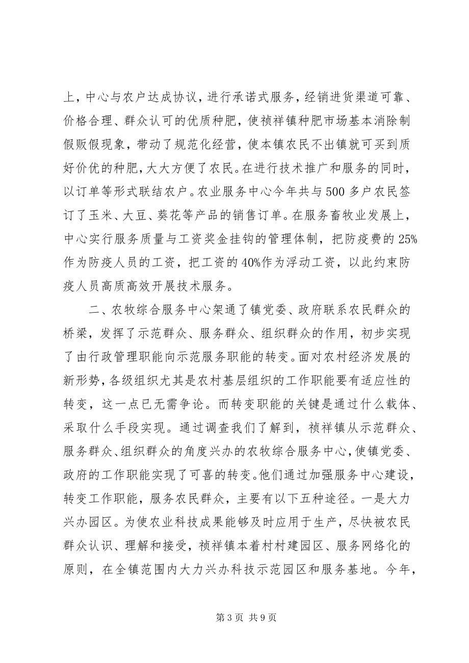 关于镇农牧综合服务中心建设有关情况的调查 (4)_第3页