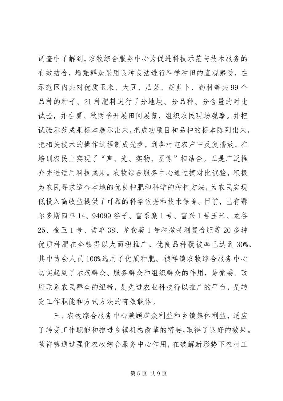 关于镇农牧综合服务中心建设有关情况的调查 (4)_第5页