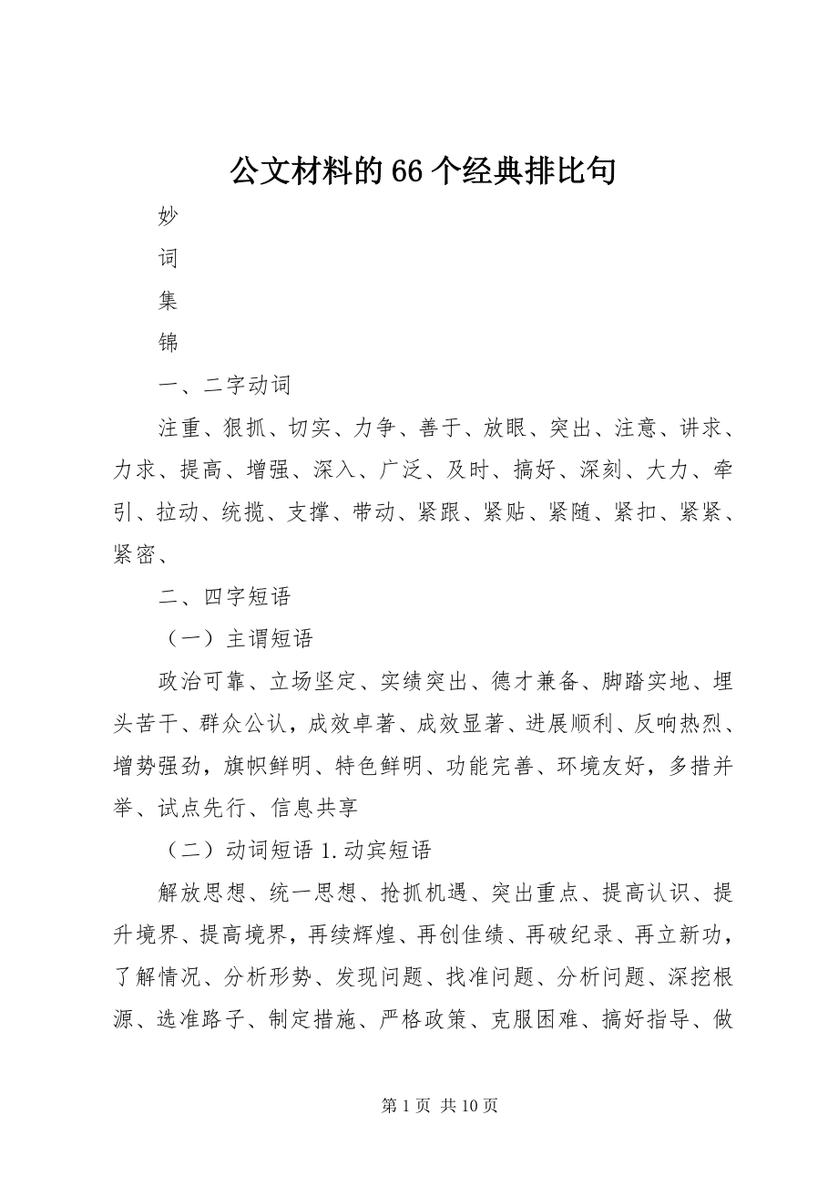 公文材料的66个经典排比句 (2)_第1页