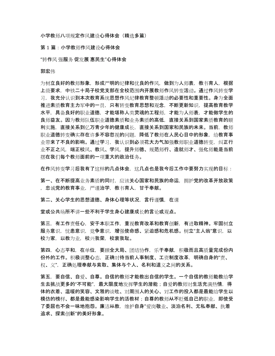 小学教师八项规定作风建设心得体会（多篇）_第1页