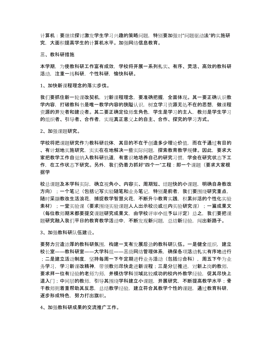 学校教科研工作计划（多篇）_第2页