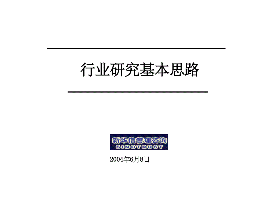 行业研究基本思路ppt_第1页