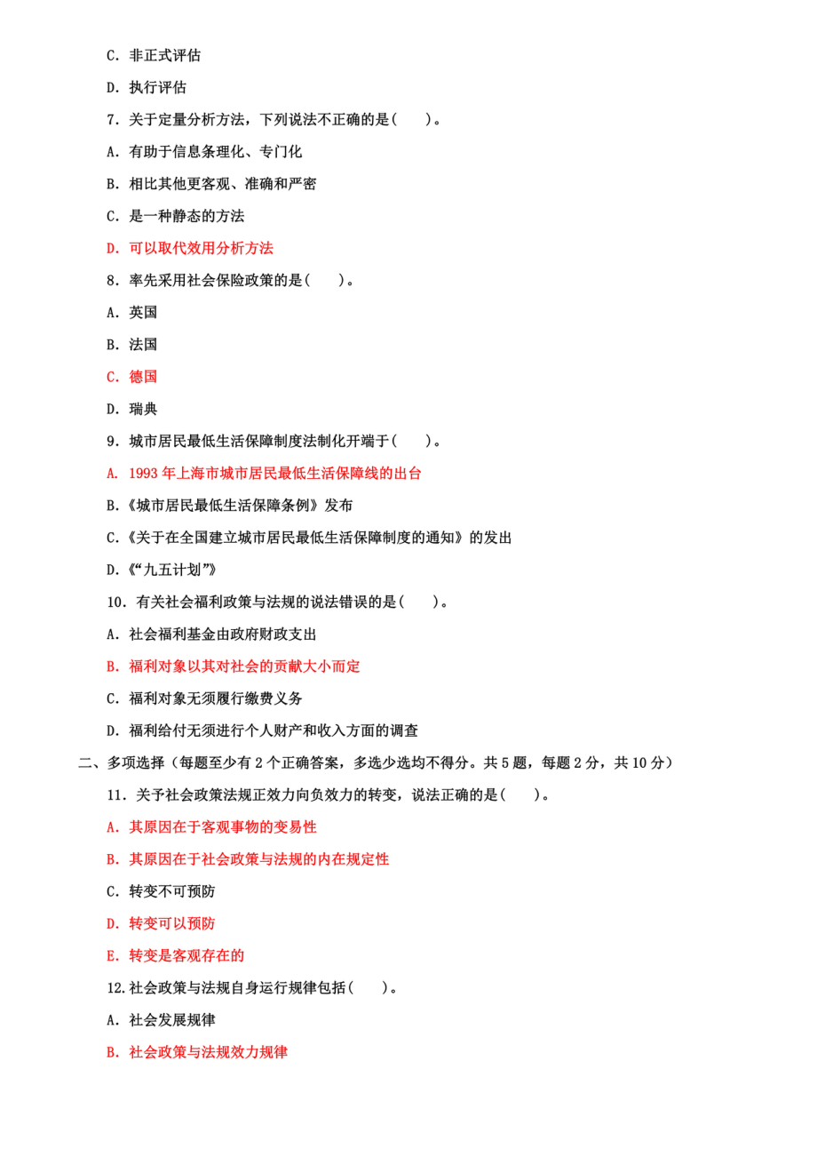 国开大学电大专科《社会工作政策法规》期末试题及答案四（试卷号：2247）_第2页