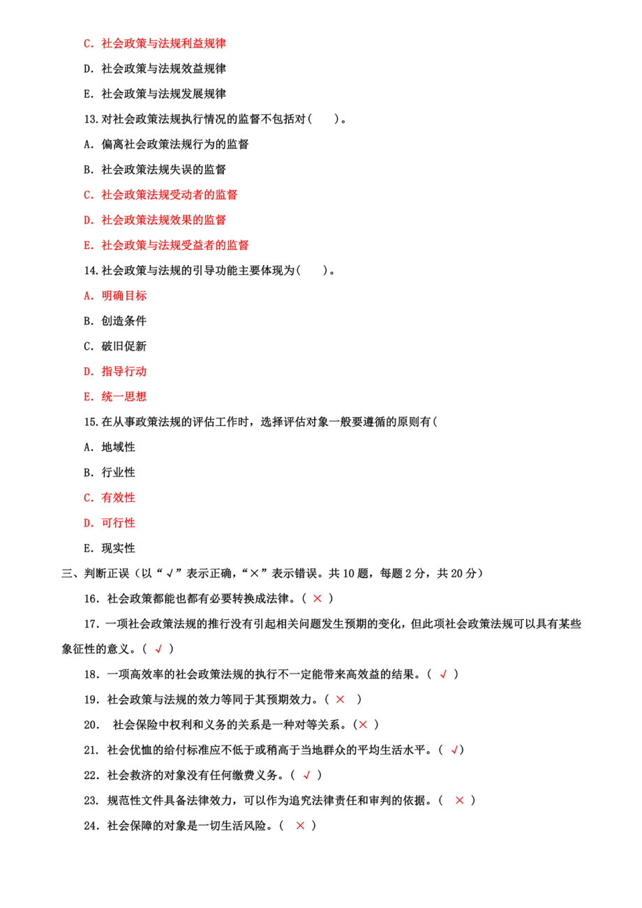 国开大学电大专科《社会工作政策法规》期末试题及答案四（试卷号：2247）_第3页