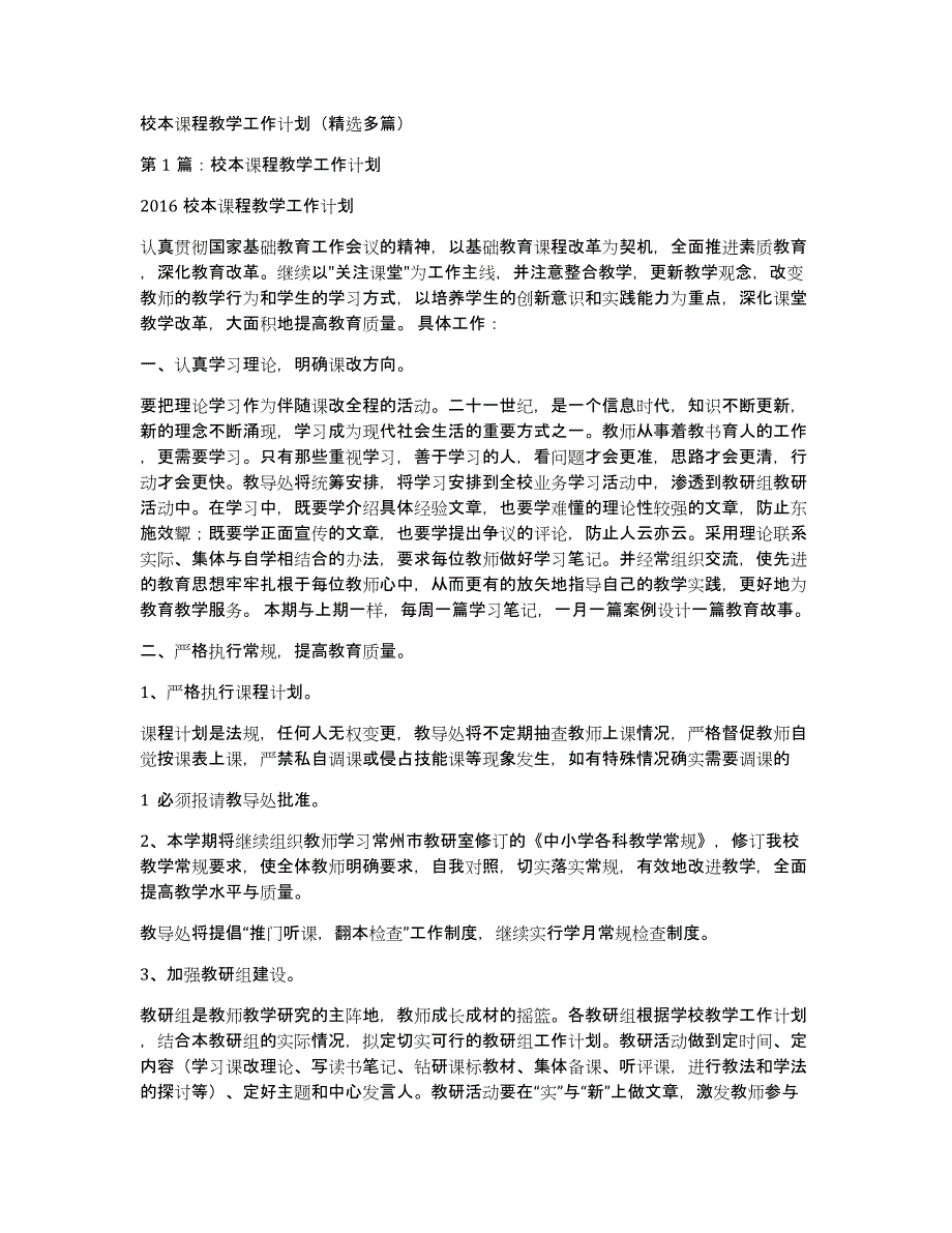 校本课程教学工作计划（多篇）_第1页