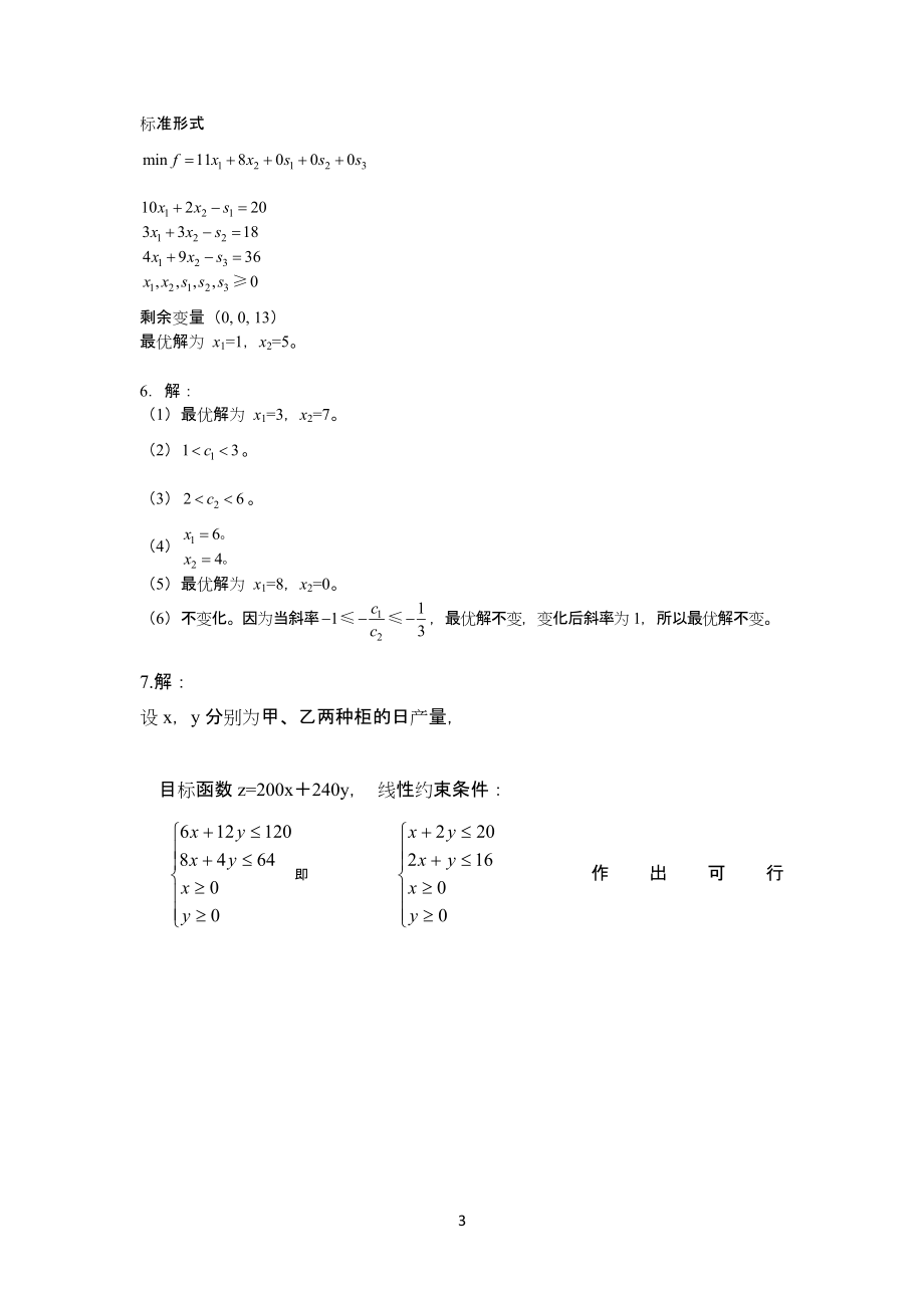 《管理运筹学》第四版课后习习题_第3页