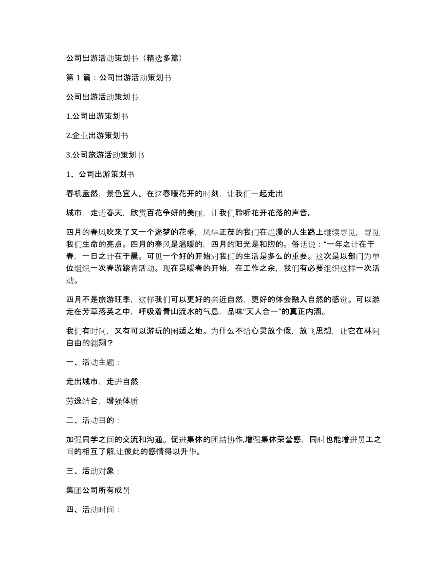 公司出游活动策划书（多篇）_第1页