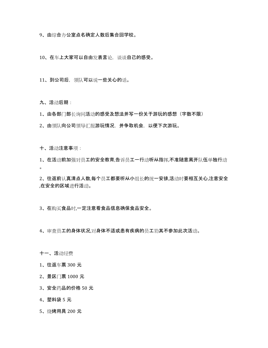 公司出游活动策划书（多篇）_第4页