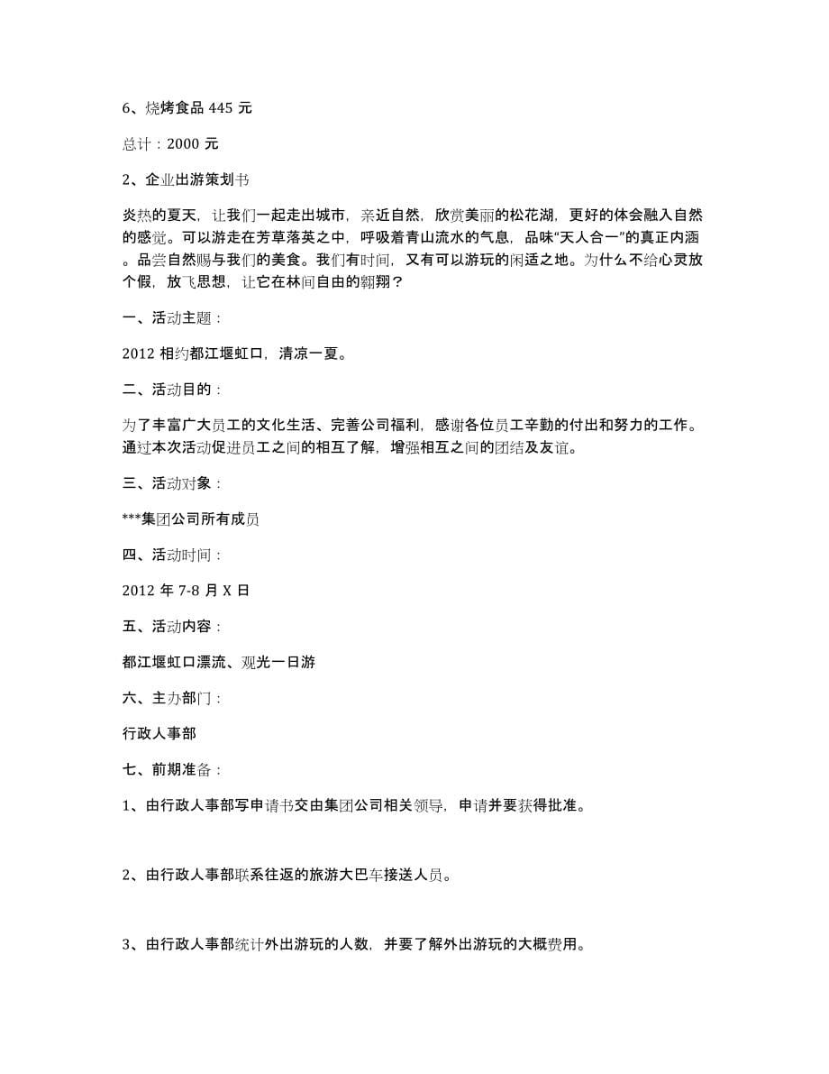 公司出游活动策划书（多篇）_第5页