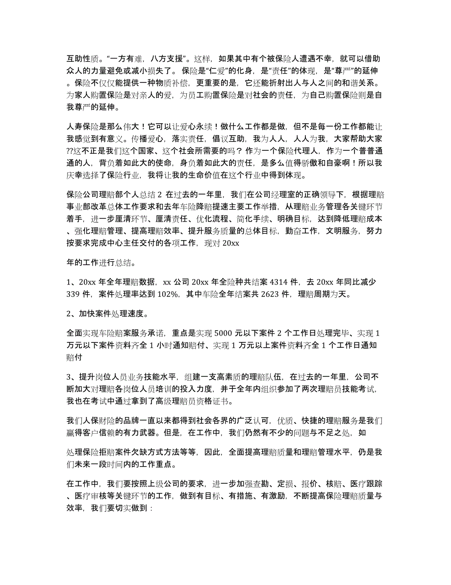 保险公司理赔部个人工作总结（多篇）_第2页