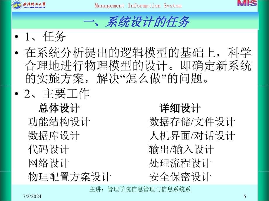 第六讲管理信息系统的系统设计3电子教案_第5页