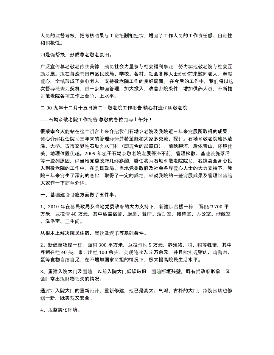 公建民营敬老院工作汇报（多篇）_第2页