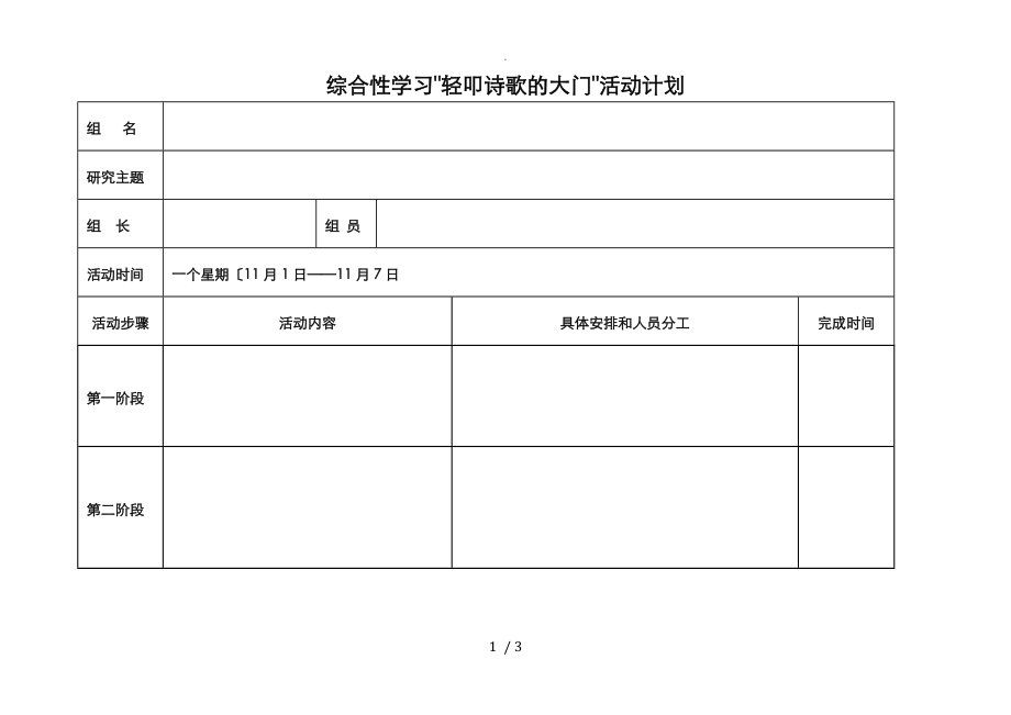 六上综合性学习“轻叩诗歌的大门”活动计划表格模板_第1页