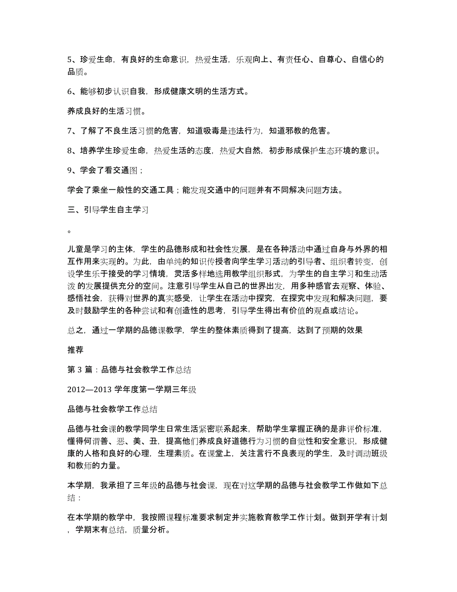 小学五年品德与社会教学工作总结（多篇）_第3页