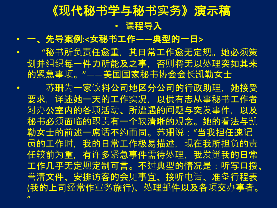 向国敏秘书学演示稿4讲课教案_第1页