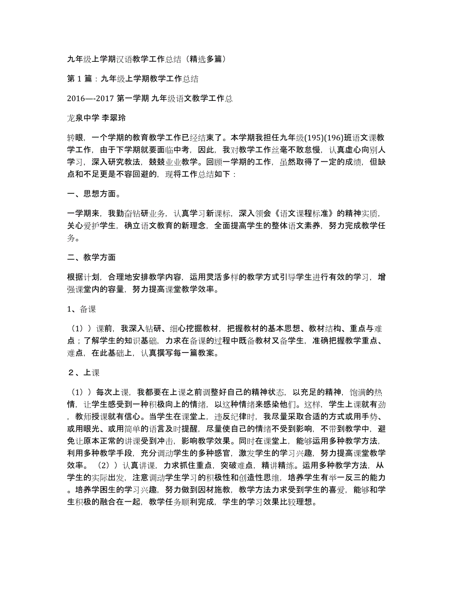 九年级上学期汉语教学工作总结（多篇）_第1页