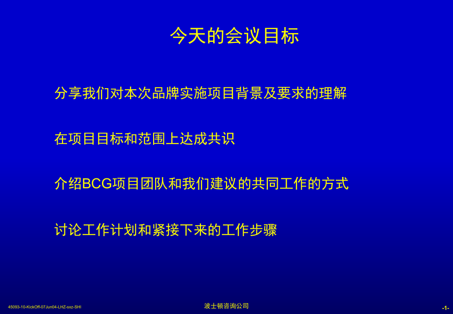 《波士顿管理咨询公司－黑龙江移动咨询资料－2004年8月》讲解材料_第2页