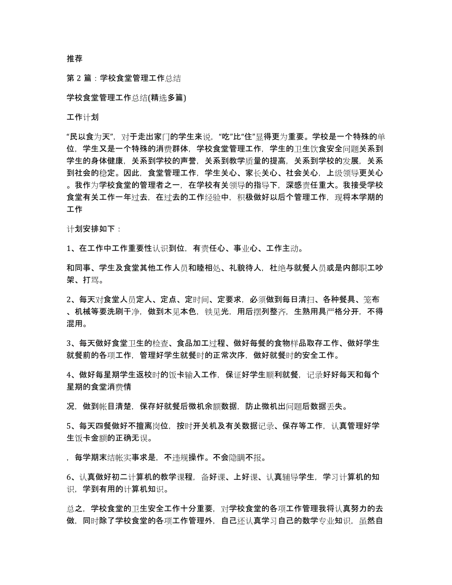 学校食堂管理工作总结（多篇）_第3页