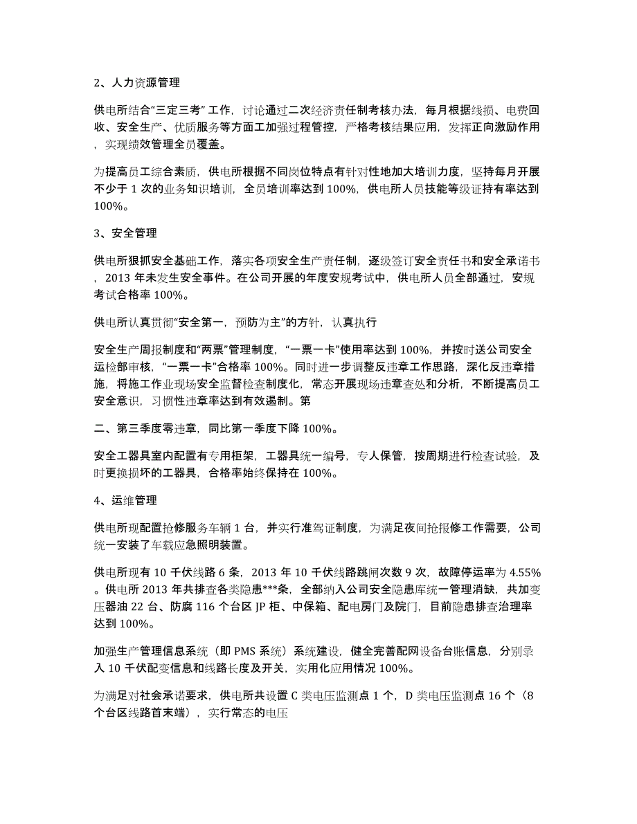 供电所安全生产工作汇报（多篇）_第4页