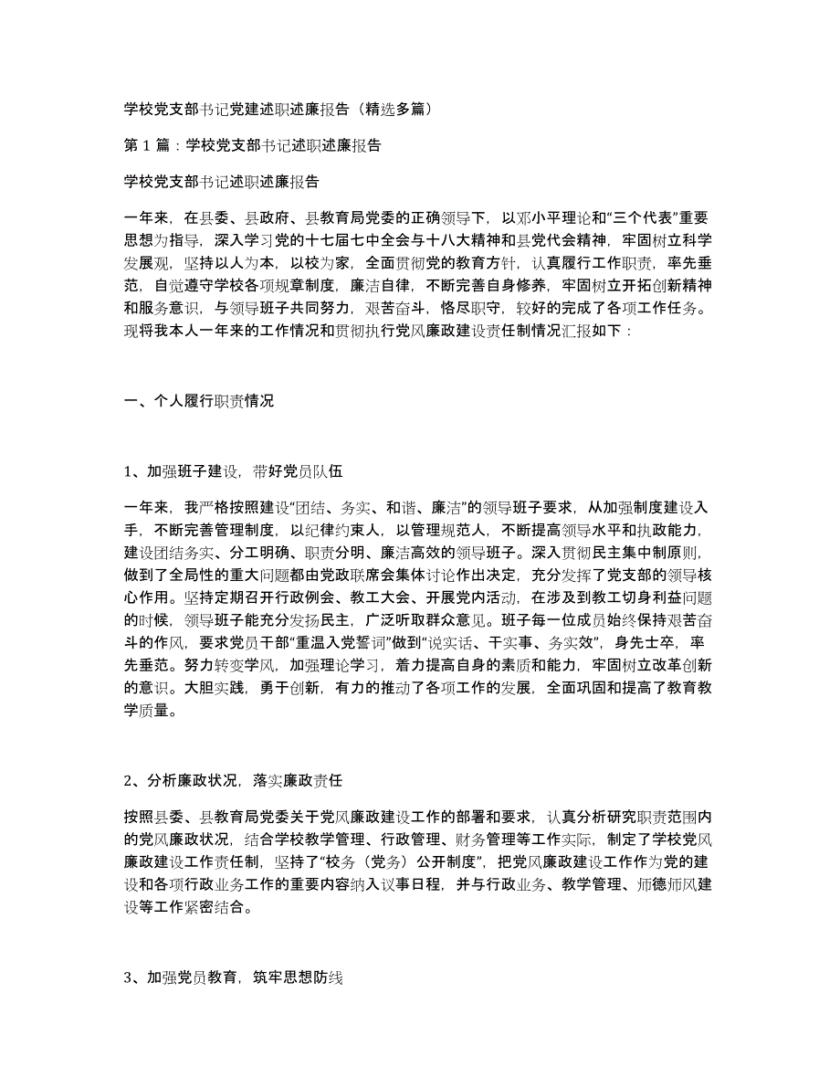 学校党支部书记党建述职述廉报告（多篇）_第1页