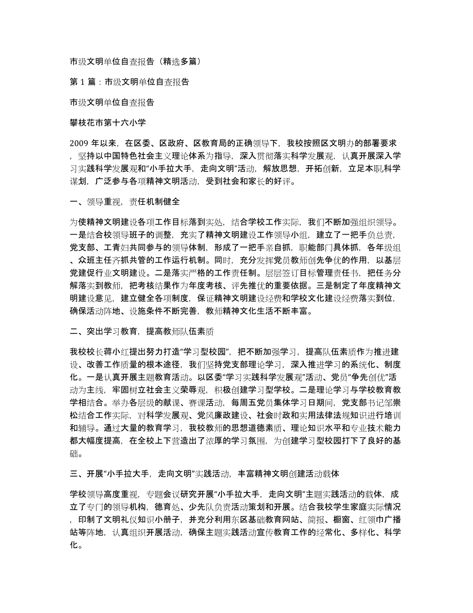 市级文明单位自查报告（多篇）_第1页