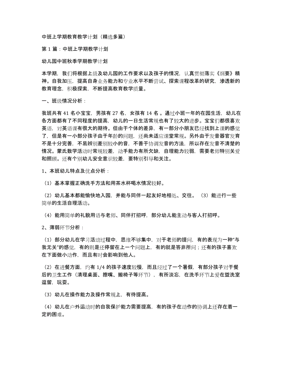 中班上学期教育教学计划（多篇）_第1页