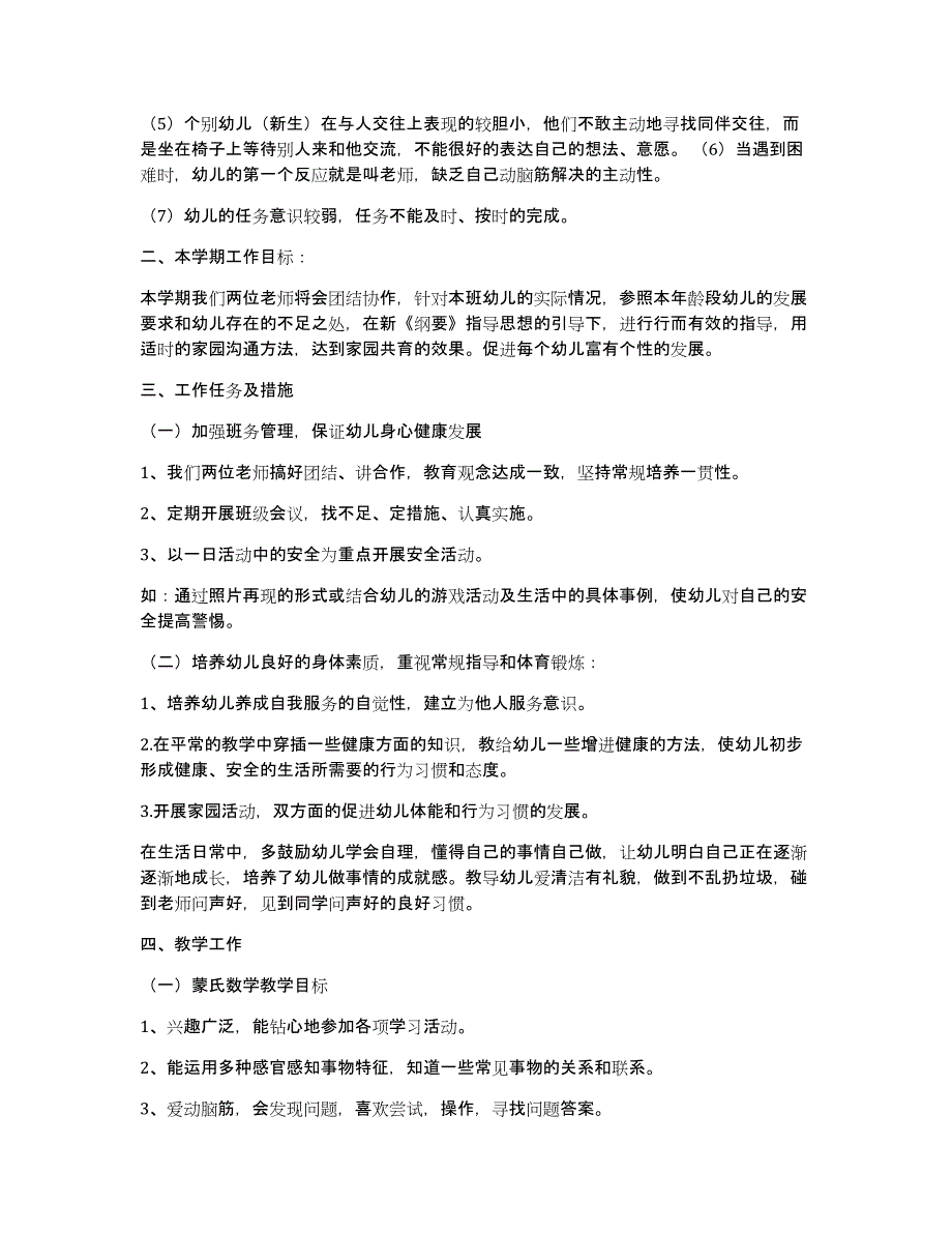 中班上学期教育教学计划（多篇）_第2页