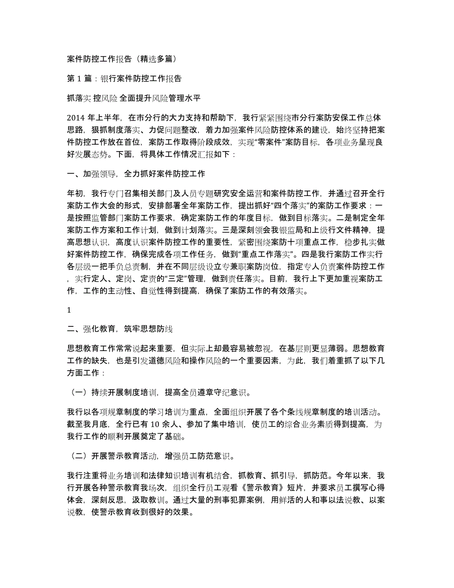 案件防控工作报告（多篇）_第1页