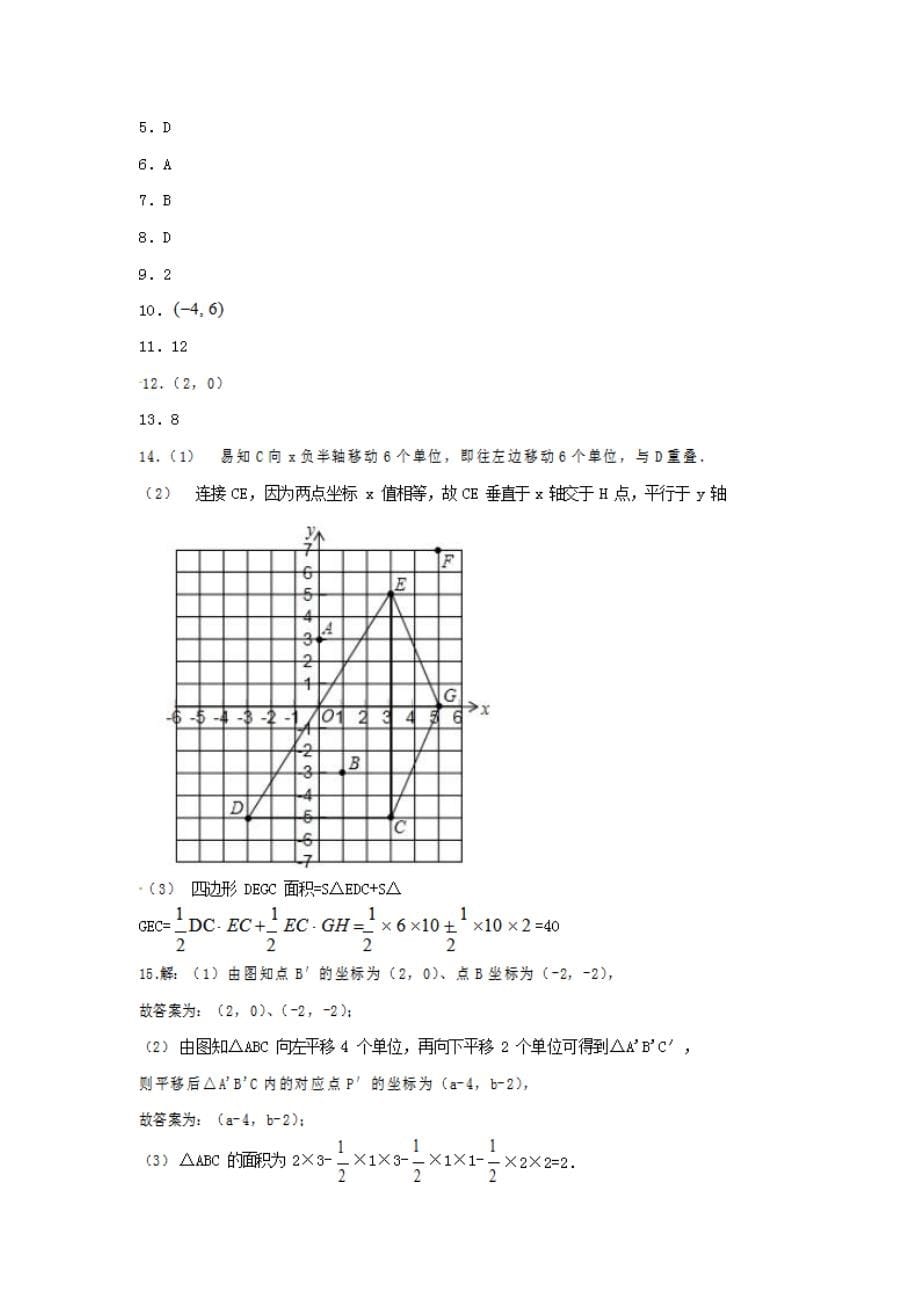 人教版七年级数学下册 7.2.2用坐标表示平移 同步练习题含答案 (2)_第5页