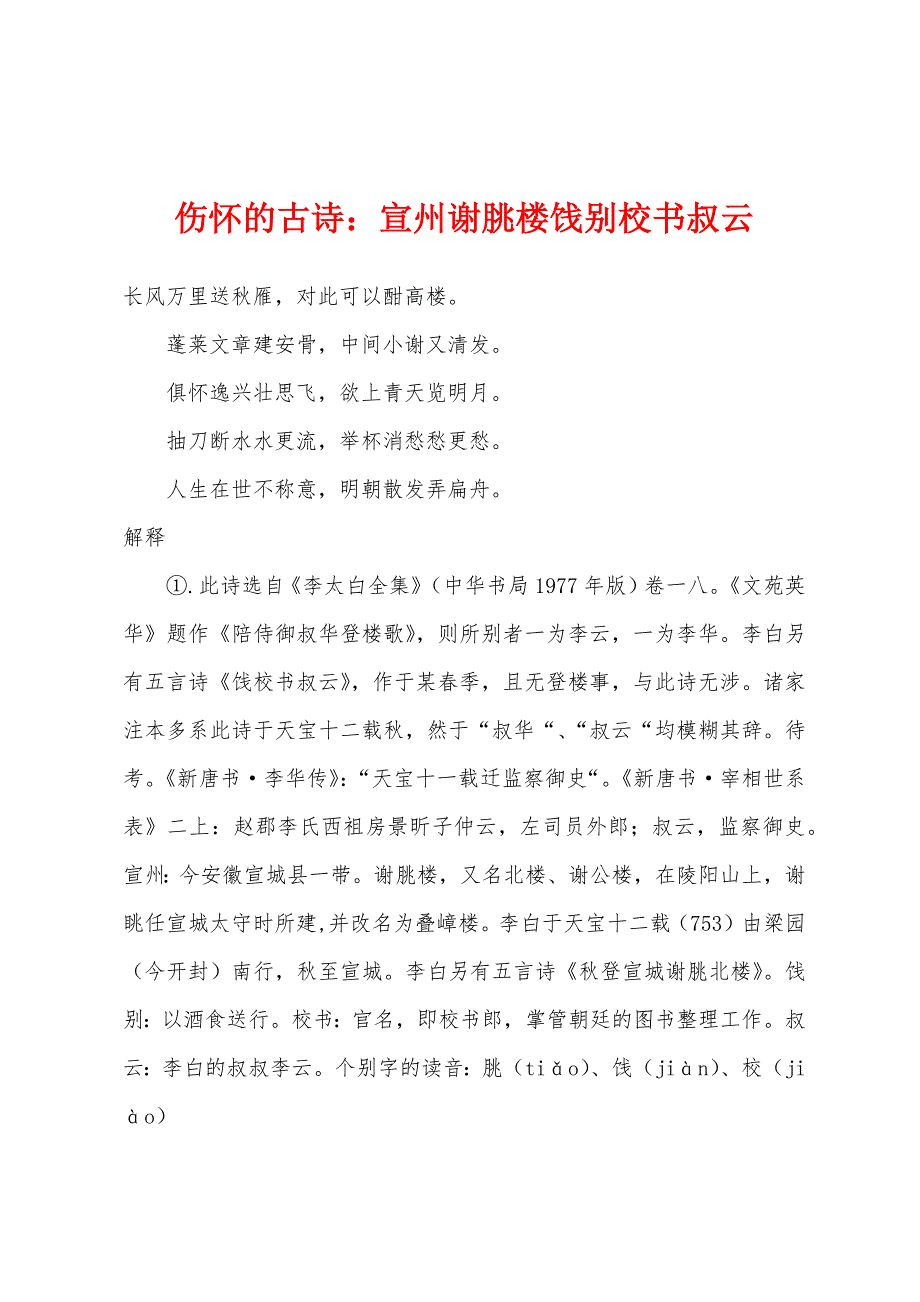 伤怀的古诗小学宣州谢朓楼饯别校书叔云_第1页