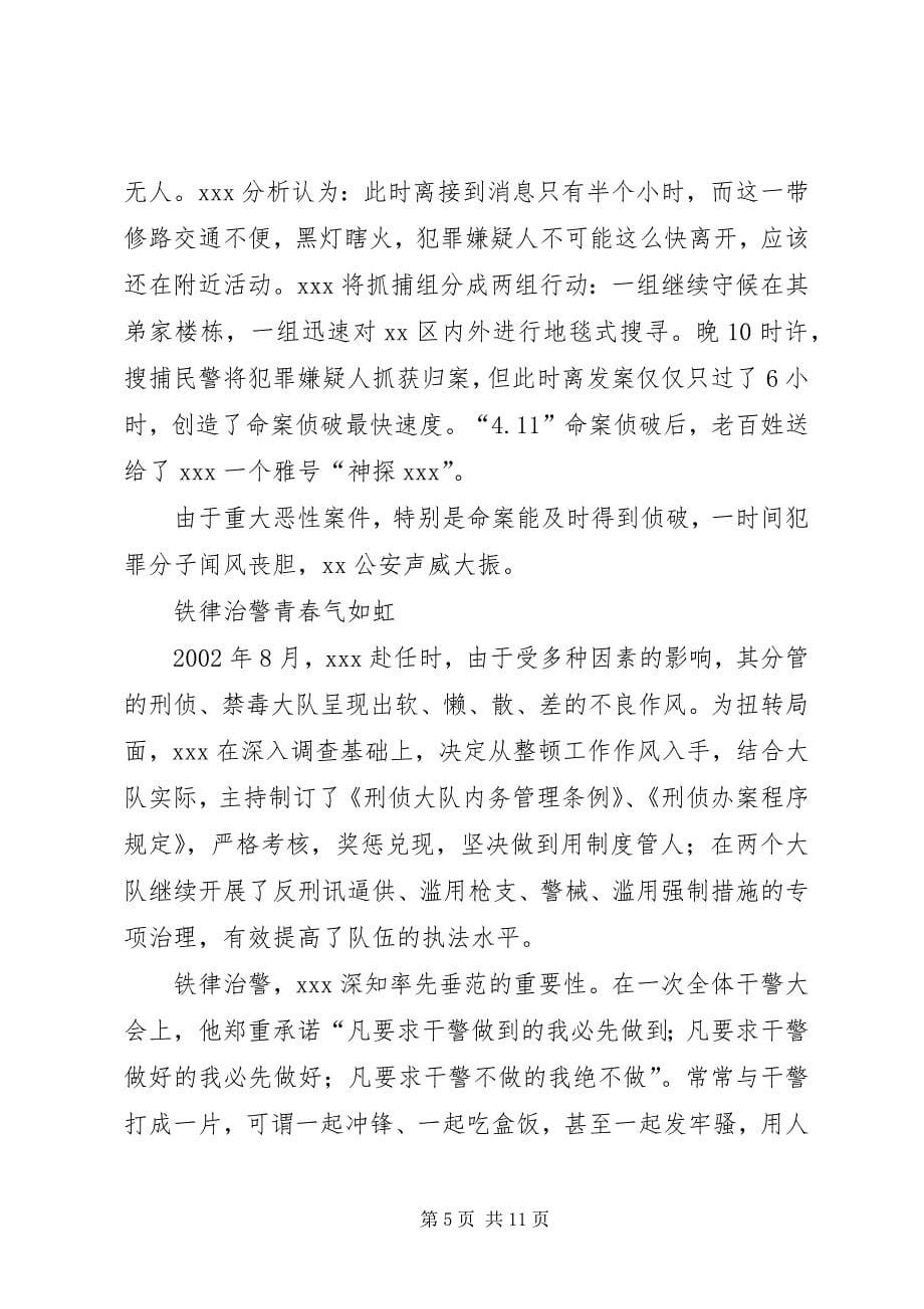 公安分局副局长先进事迹材料 (4)_第5页