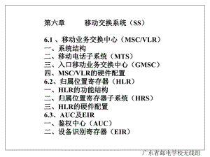 移动交换系统（SS）学习资料