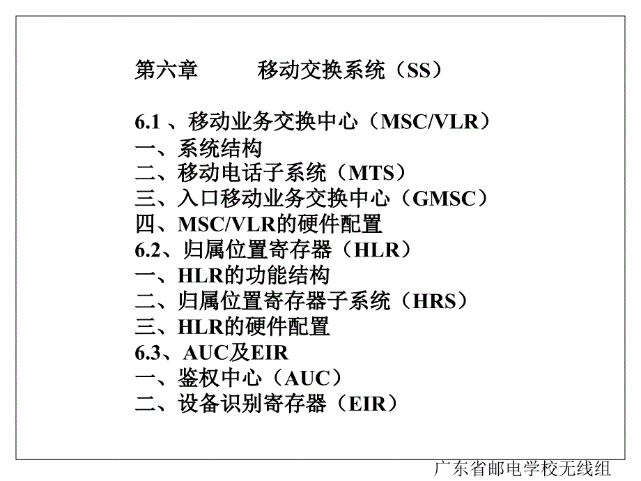 移动交换系统（SS）学习资料_第1页