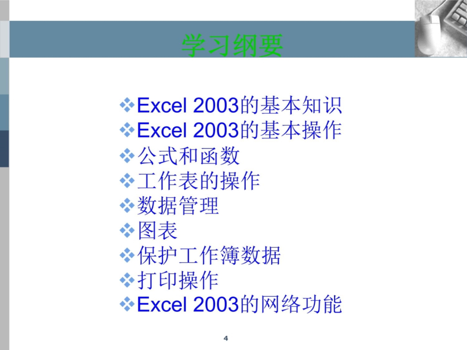 8Excel电子表格处理软件1幻灯片资料_第4页