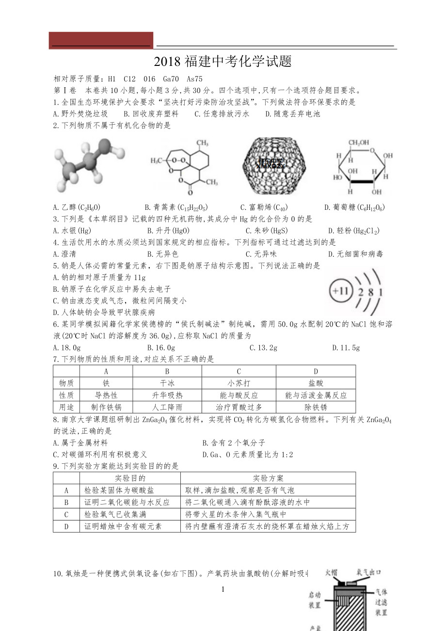 20XX福建中考化学试习题及答案(word电子版)_第1页