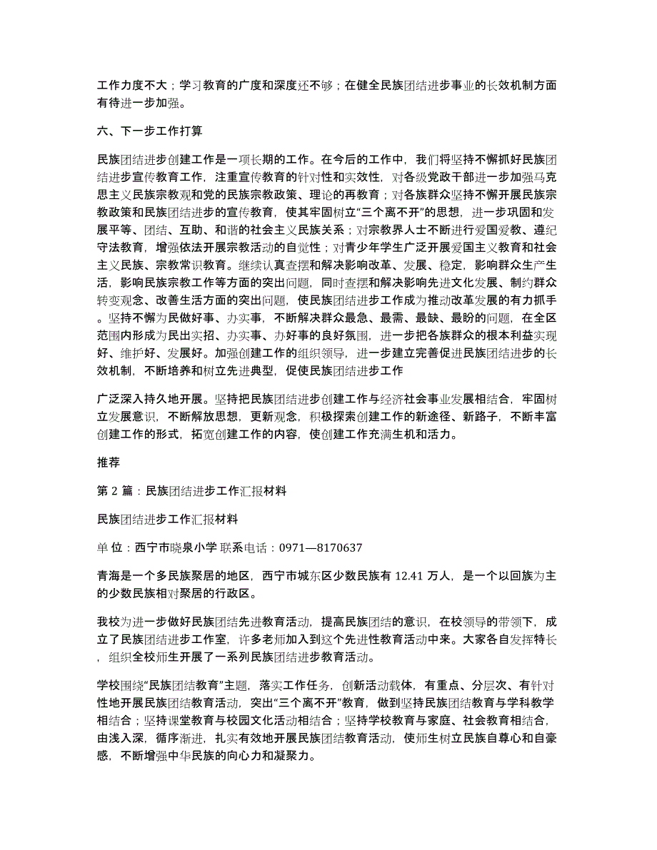 民族团结进步年工作汇报（多篇）_第3页