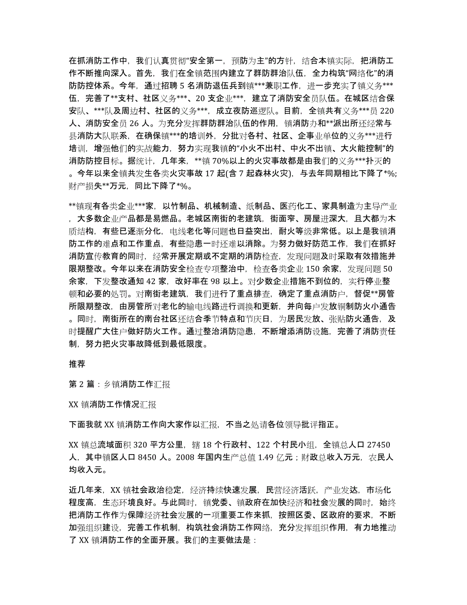 乡镇消防工作汇报材料（多篇）_第2页