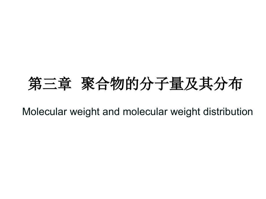 第三章聚合物的分子量四川大学高分子课件精品资料_第1页