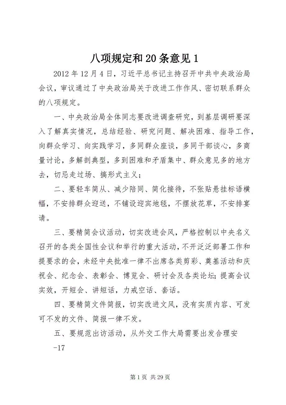 八项规定和20条意见1_第1页