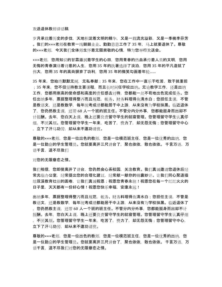 欢送退休人员主持词与欢送退休教师讲话稿_第4页